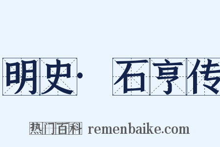 明史·石亨传是什么意思的图片